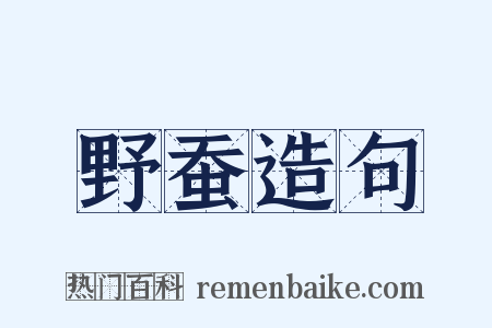 野蚕造句是什么意思的图片
